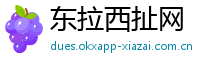 东拉西扯网